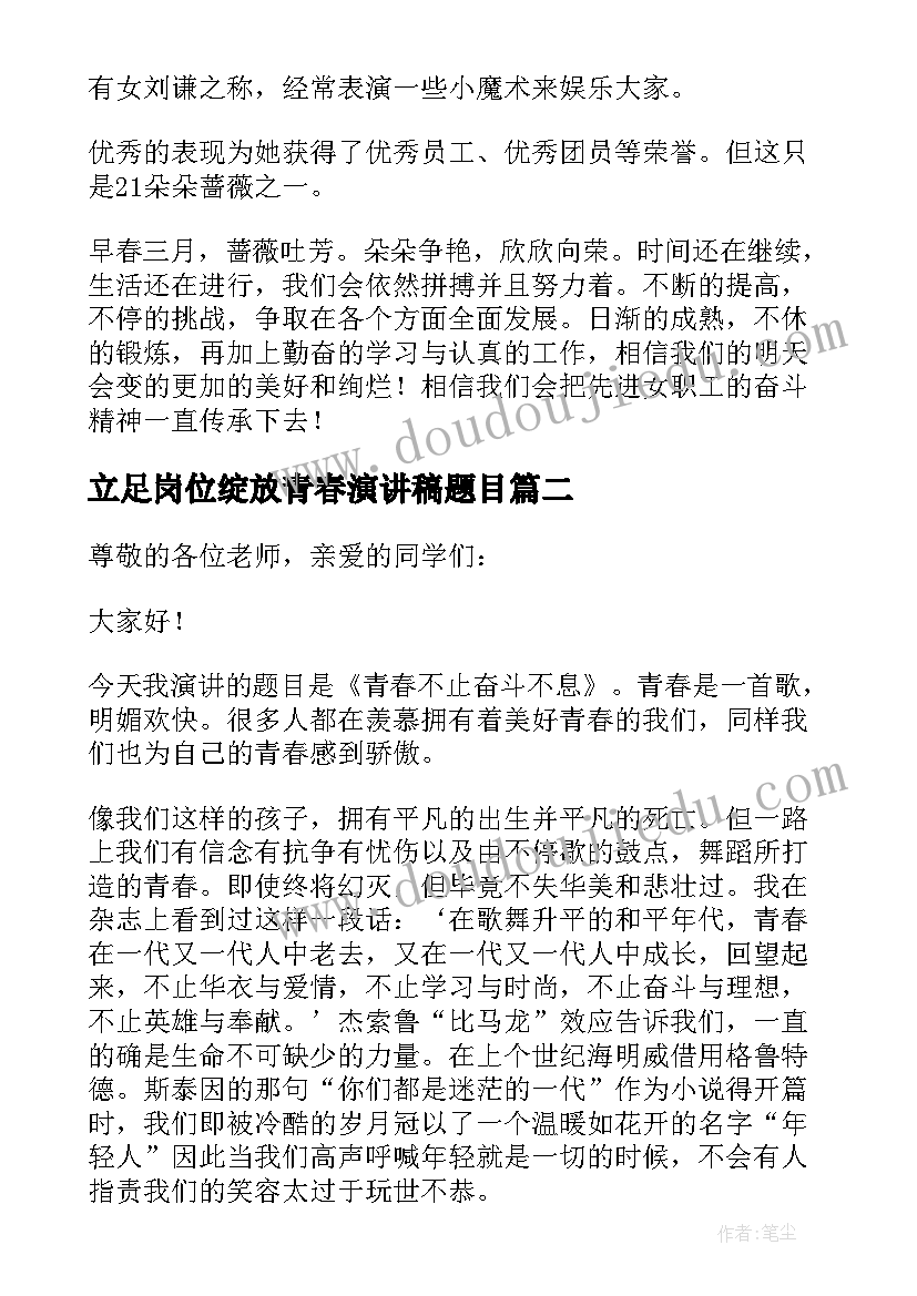 2023年立足岗位绽放青春演讲稿题目 岗位绽放青春演讲稿(通用5篇)