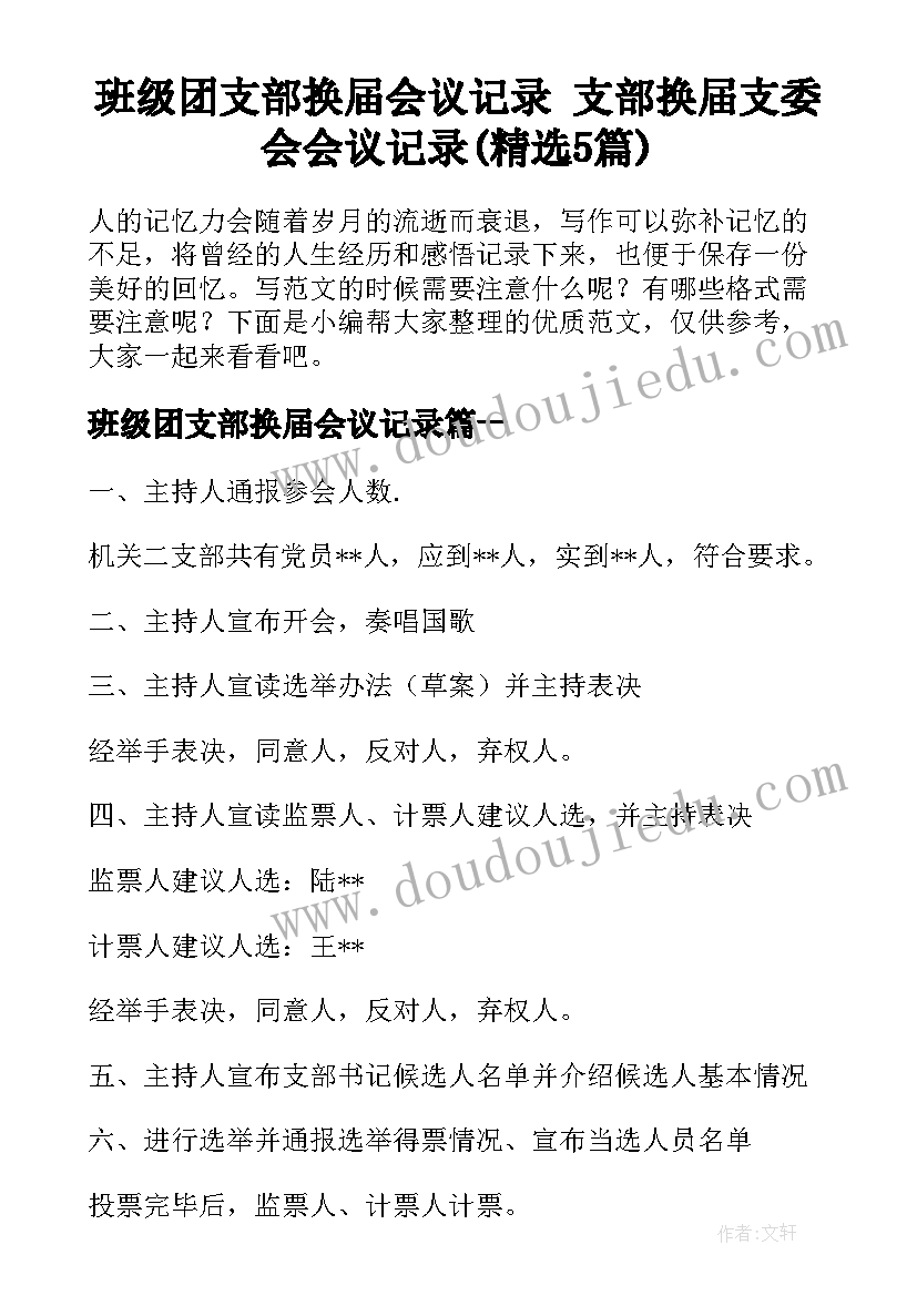 班级团支部换届会议记录 支部换届支委会会议记录(精选5篇)