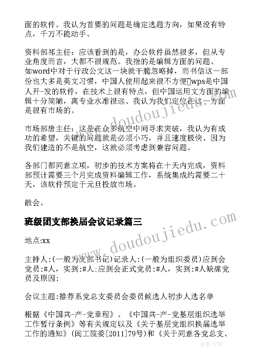 班级团支部换届会议记录 支部换届支委会会议记录(精选5篇)