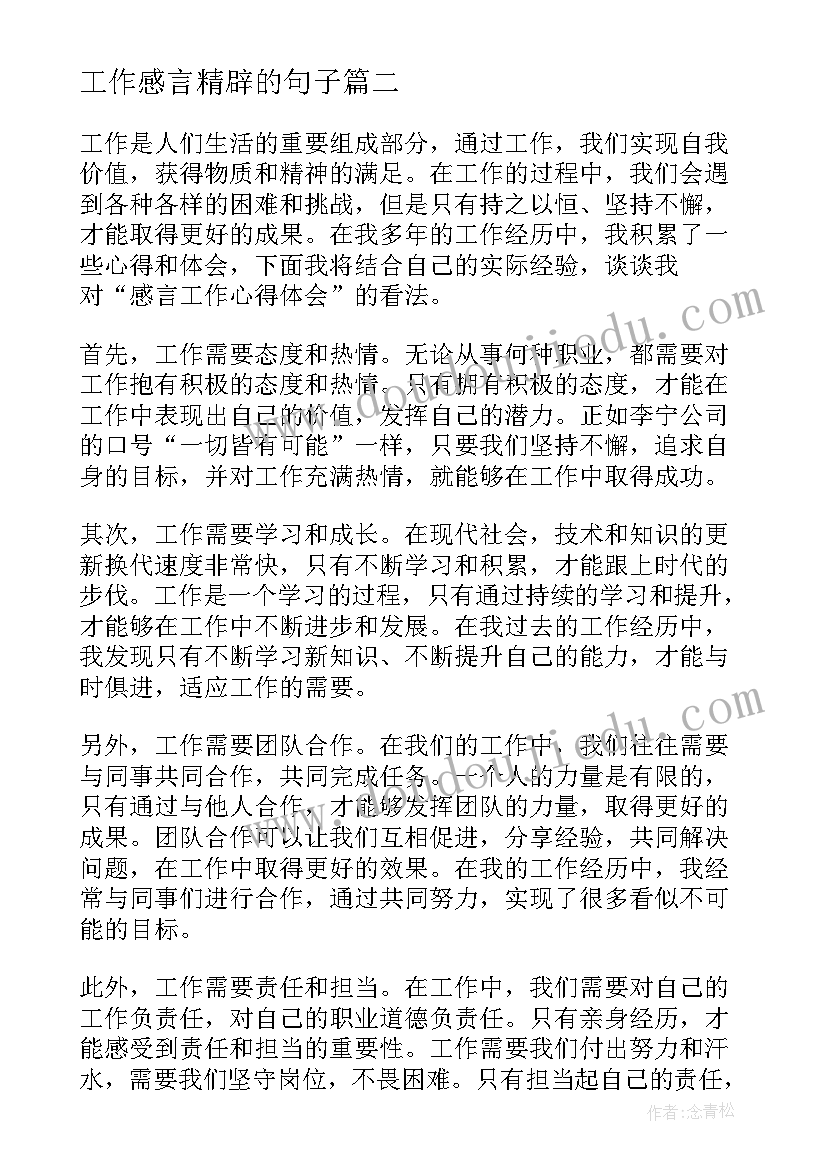 工作感言精辟的句子 感言工作心得体会(精选10篇)