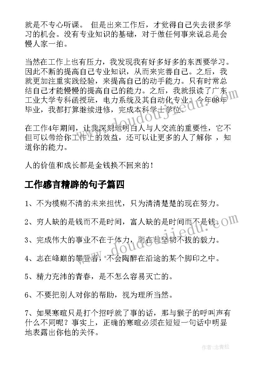 工作感言精辟的句子 感言工作心得体会(精选10篇)