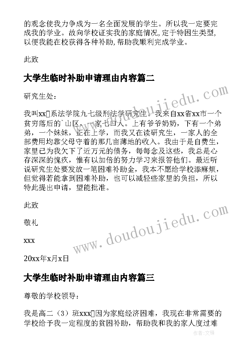 最新大学生临时补助申请理由内容 大学生家庭临时困难补助申请书(大全5篇)