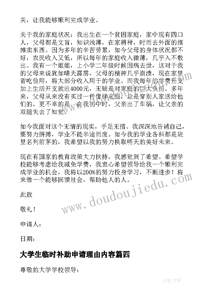 最新大学生临时补助申请理由内容 大学生家庭临时困难补助申请书(大全5篇)