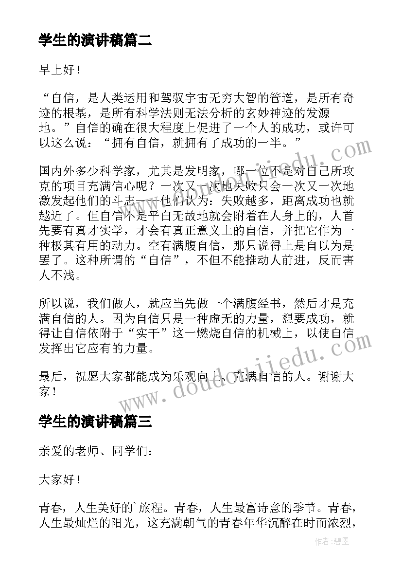 最新学生的演讲稿(大全10篇)