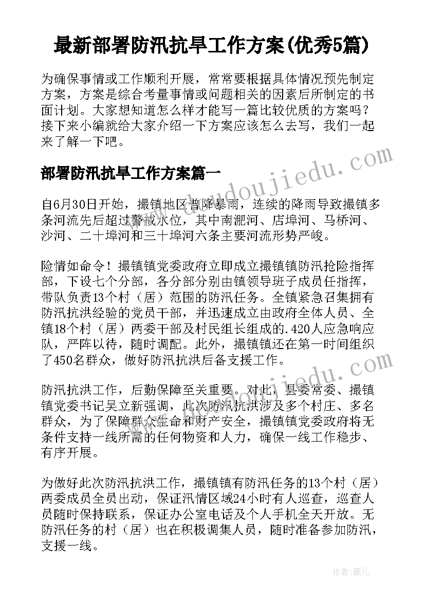 最新部署防汛抗旱工作方案(优秀5篇)