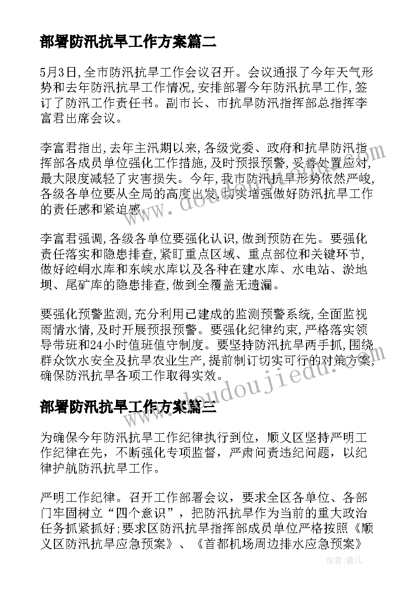 最新部署防汛抗旱工作方案(优秀5篇)