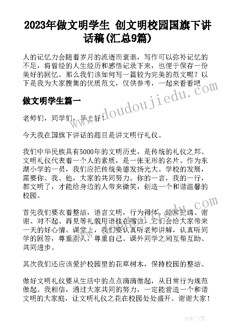 2023年做文明学生 创文明校园国旗下讲话稿(汇总9篇)