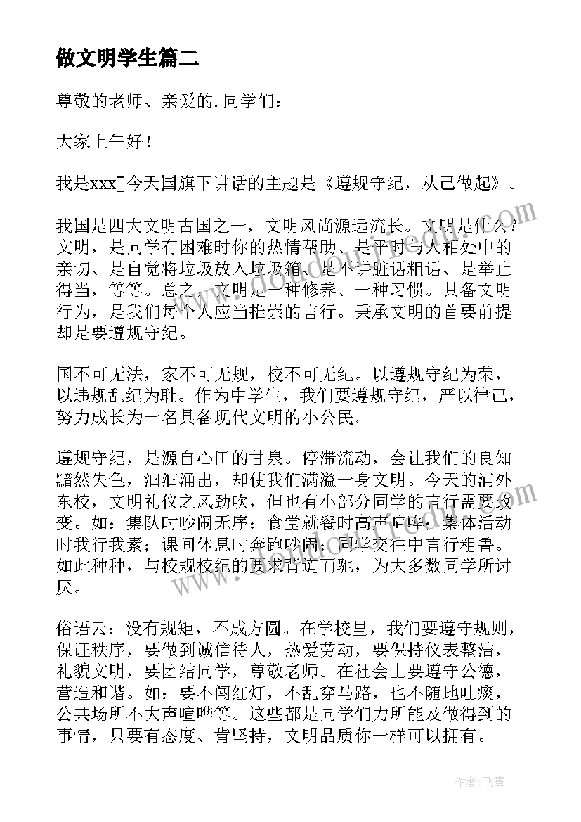 2023年做文明学生 创文明校园国旗下讲话稿(汇总9篇)