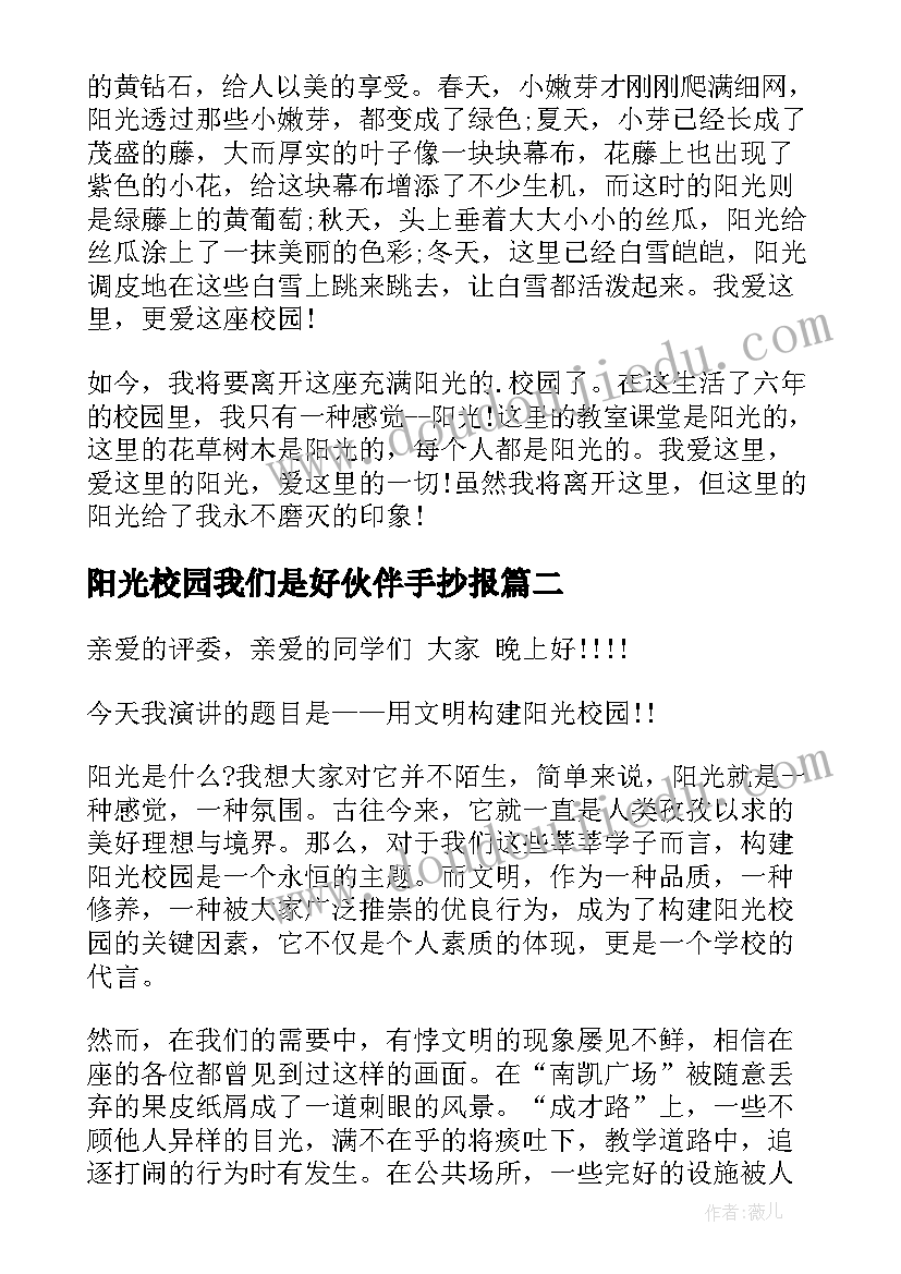 2023年阳光校园我们是好伙伴手抄报 阳光校园我们是好伙伴演讲稿小学篇(大全5篇)