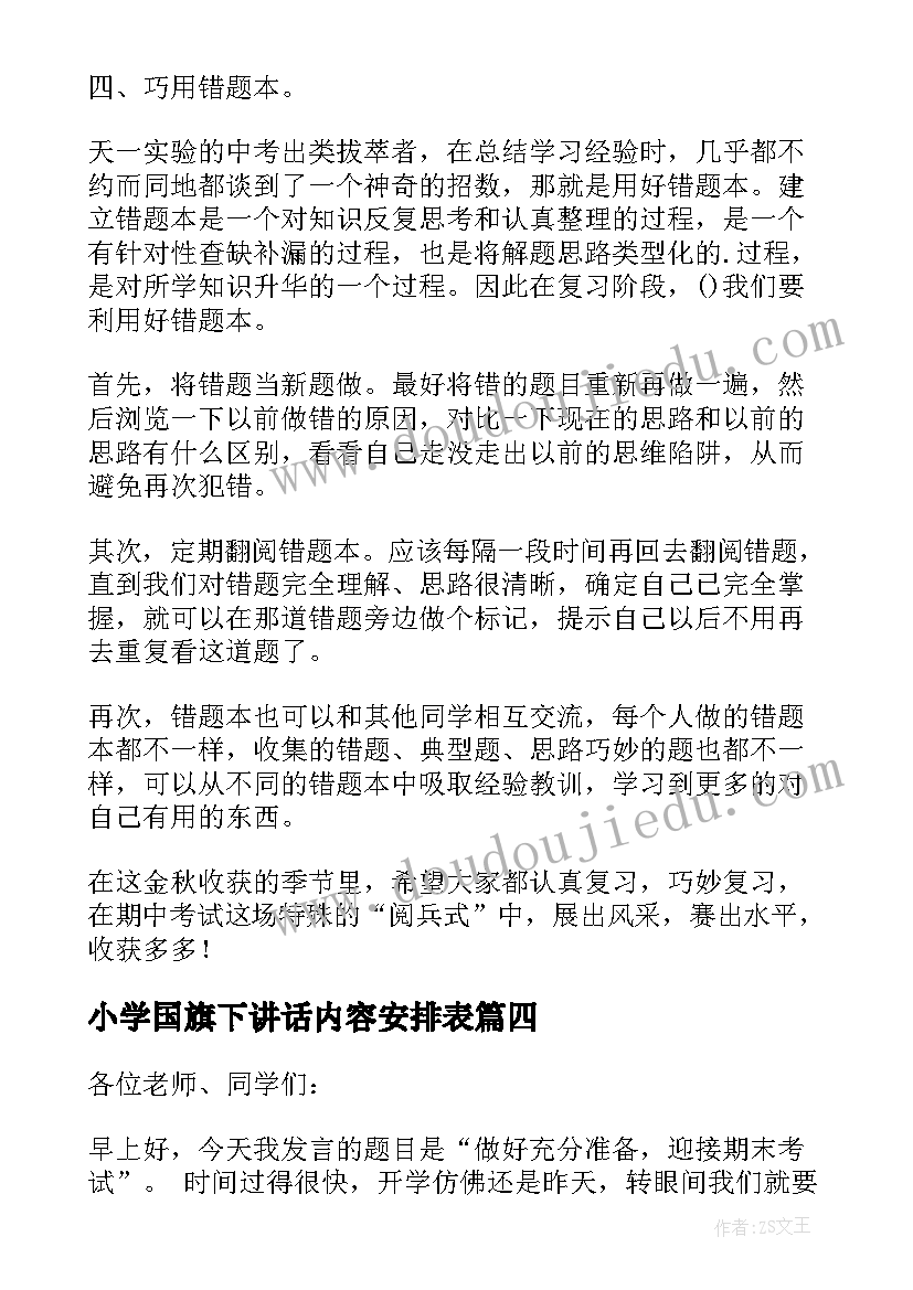 2023年小学国旗下讲话内容安排表 小学国旗下领导讲话稿内容(实用5篇)