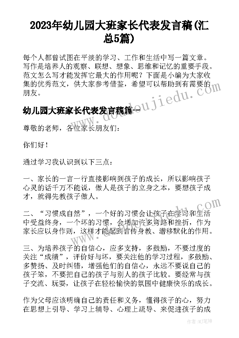 2023年幼儿园大班家长代表发言稿(汇总5篇)