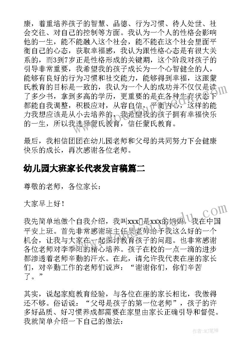 2023年幼儿园大班家长代表发言稿(汇总5篇)