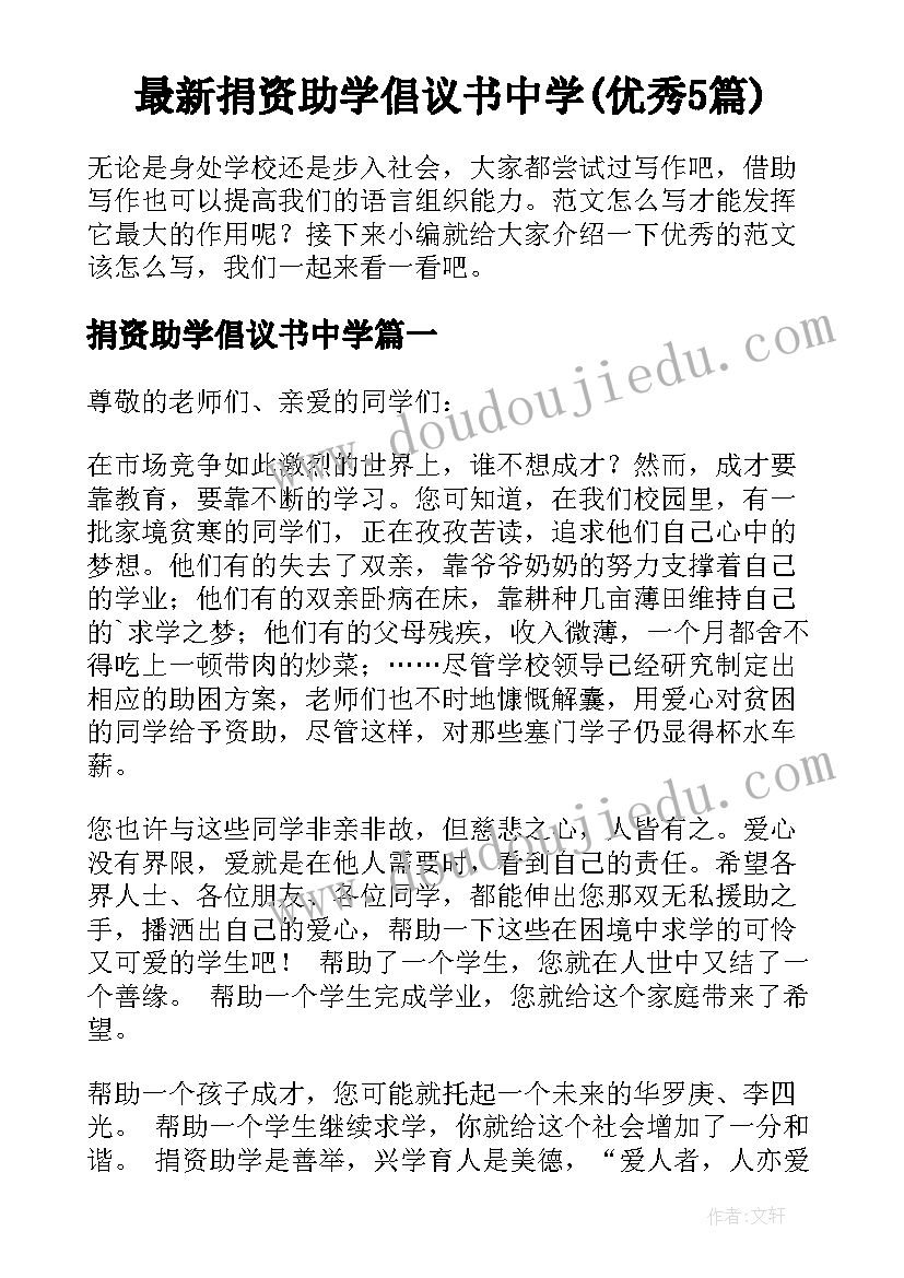 最新捐资助学倡议书中学(优秀5篇)