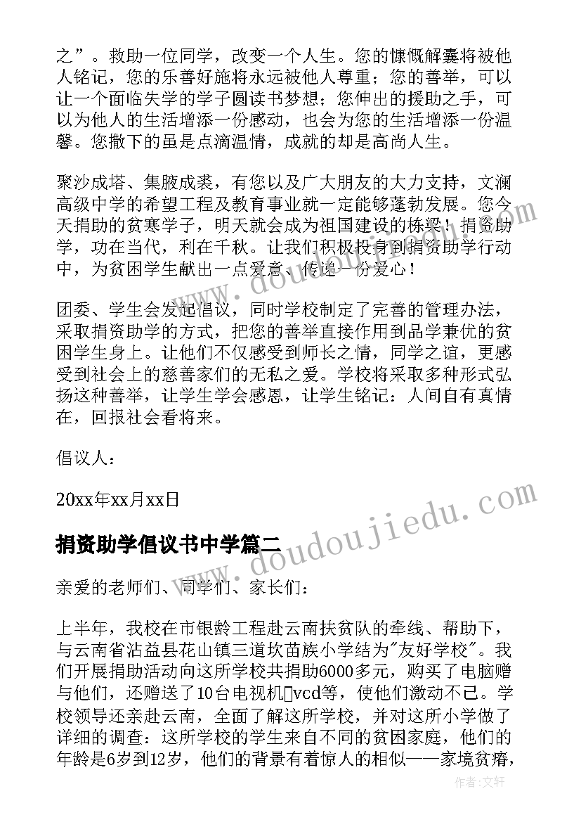 最新捐资助学倡议书中学(优秀5篇)