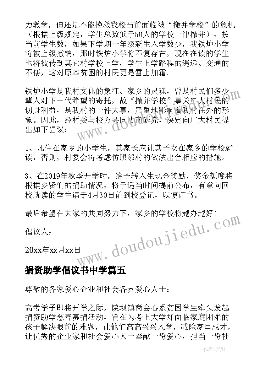 最新捐资助学倡议书中学(优秀5篇)