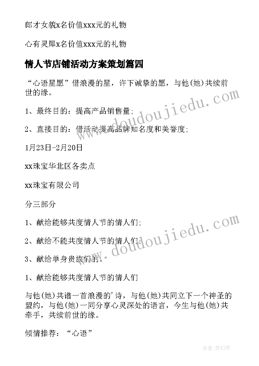 2023年情人节店铺活动方案策划 店铺情人节活动方案(优质5篇)