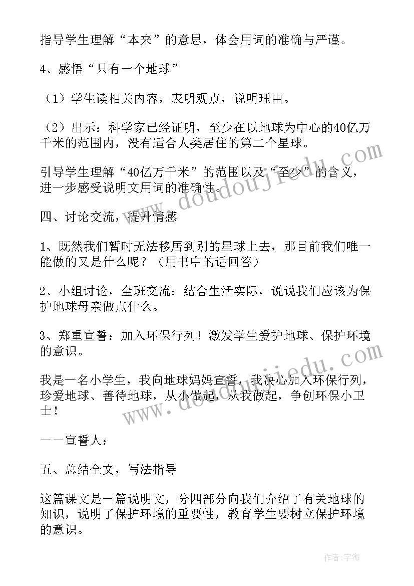 最新只有一个地球教案设计教案详案(精选10篇)