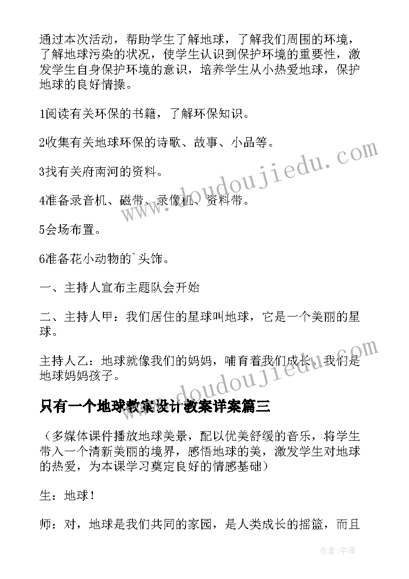 最新只有一个地球教案设计教案详案(精选10篇)