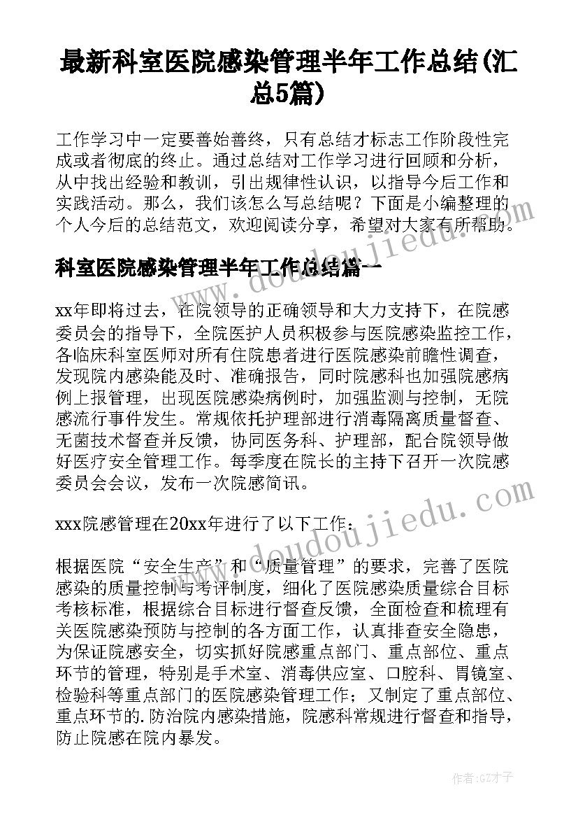 最新科室医院感染管理半年工作总结(汇总5篇)