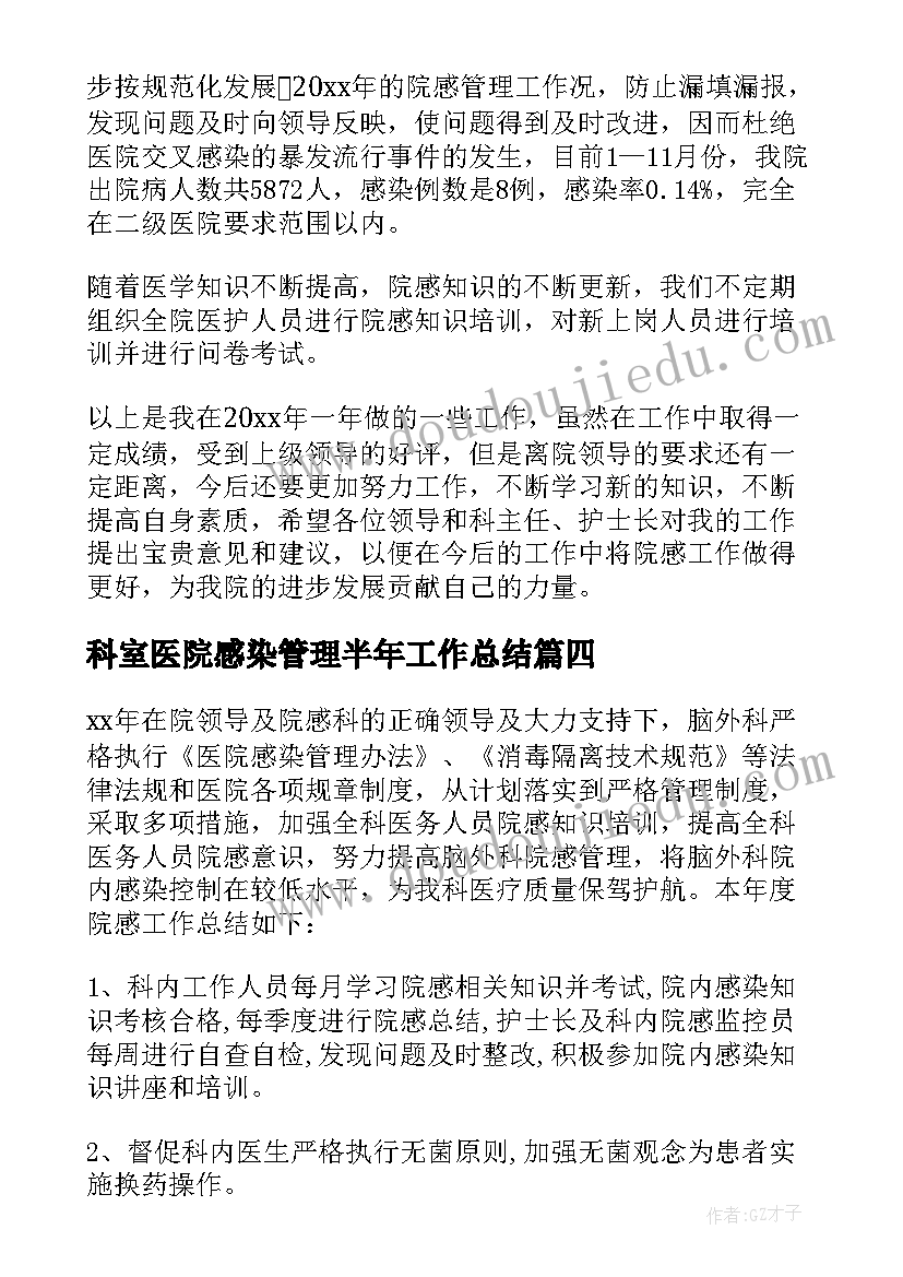 最新科室医院感染管理半年工作总结(汇总5篇)