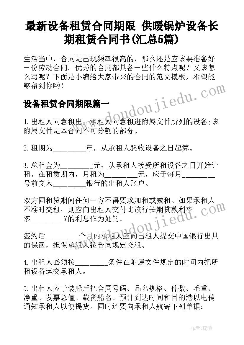 最新设备租赁合同期限 供暖锅炉设备长期租赁合同书(汇总5篇)