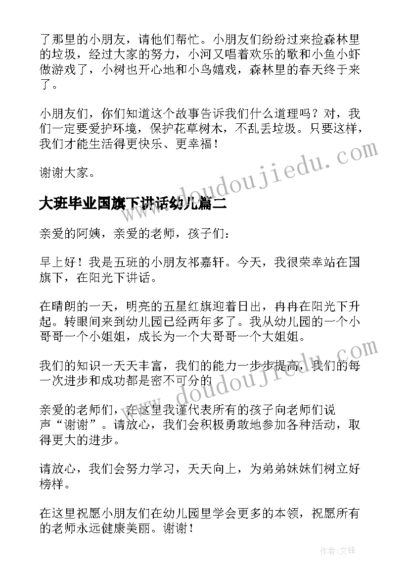 大班毕业国旗下讲话幼儿(优秀7篇)