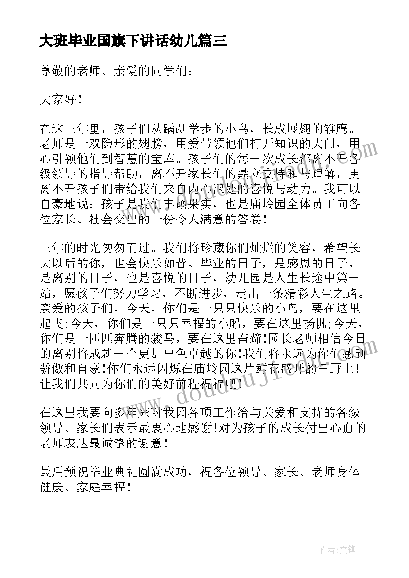 大班毕业国旗下讲话幼儿(优秀7篇)