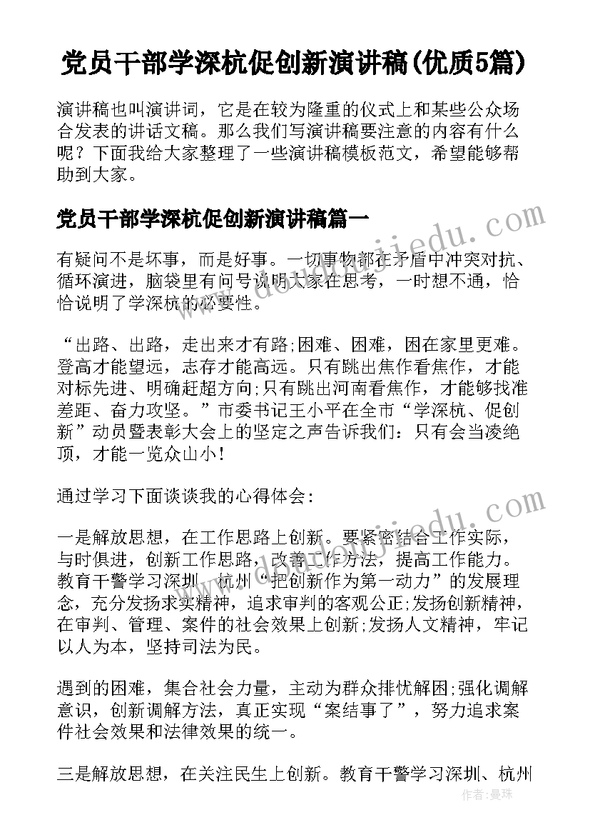 党员干部学深杭促创新演讲稿(优质5篇)