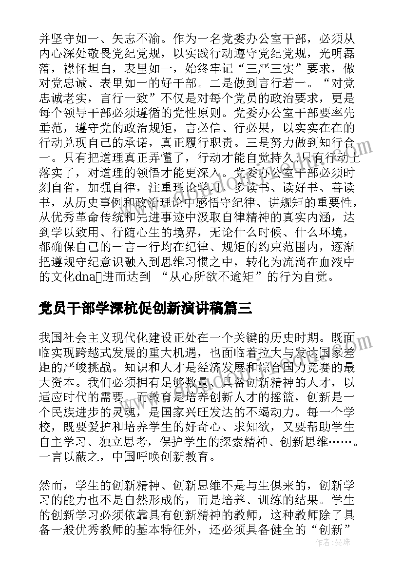 党员干部学深杭促创新演讲稿(优质5篇)