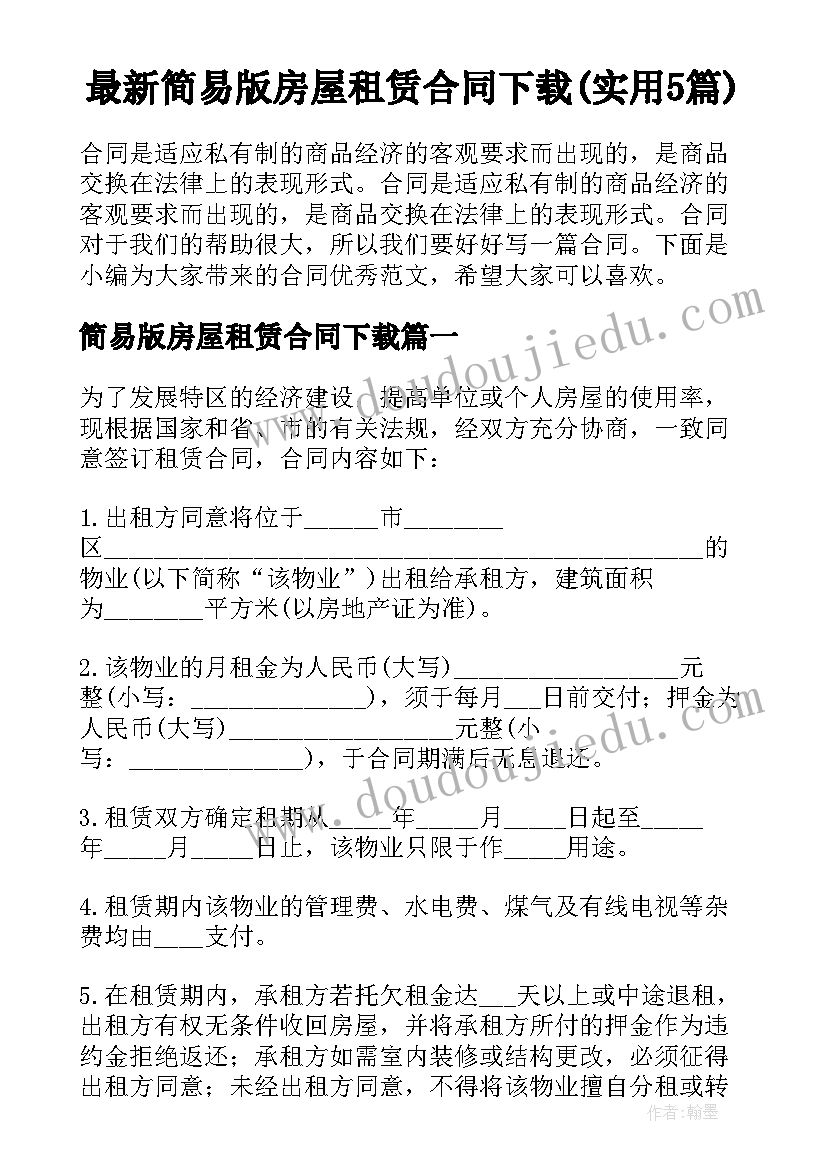 最新简易版房屋租赁合同下载(实用5篇)