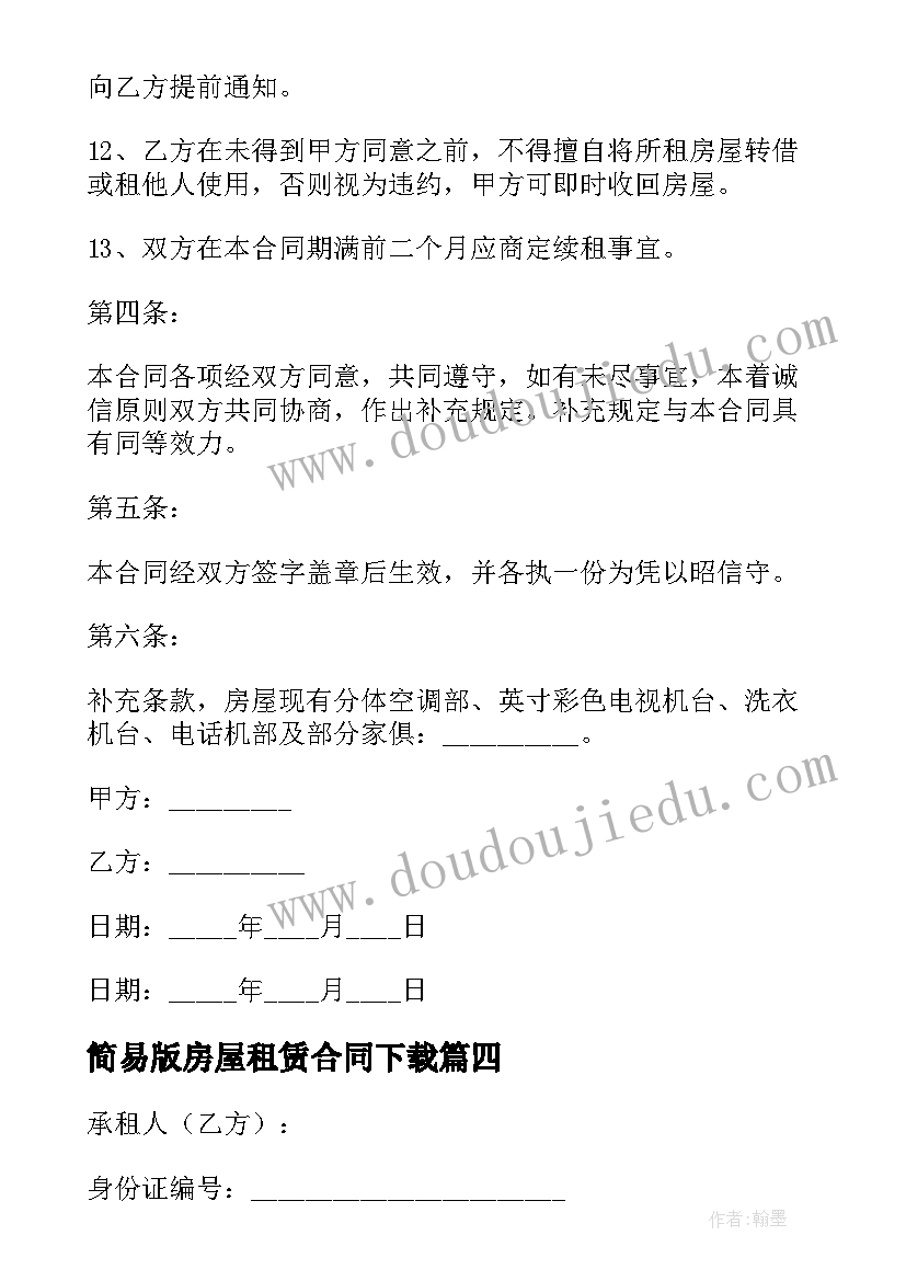 最新简易版房屋租赁合同下载(实用5篇)