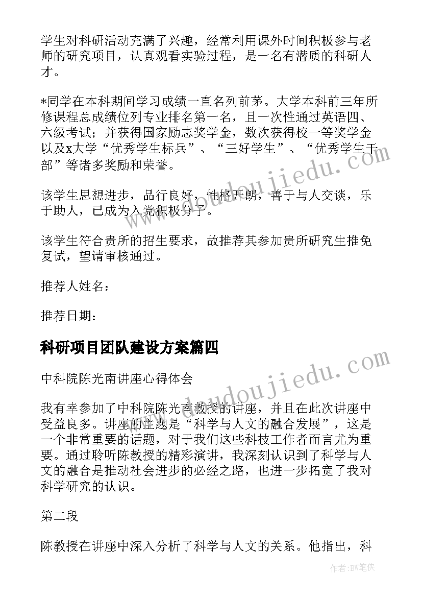 2023年科研项目团队建设方案 中科院面试技巧(模板6篇)