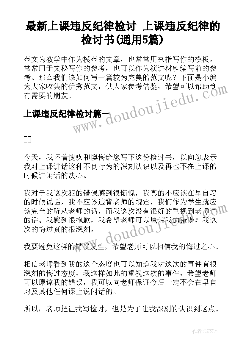 最新上课违反纪律检讨 上课违反纪律的检讨书(通用5篇)