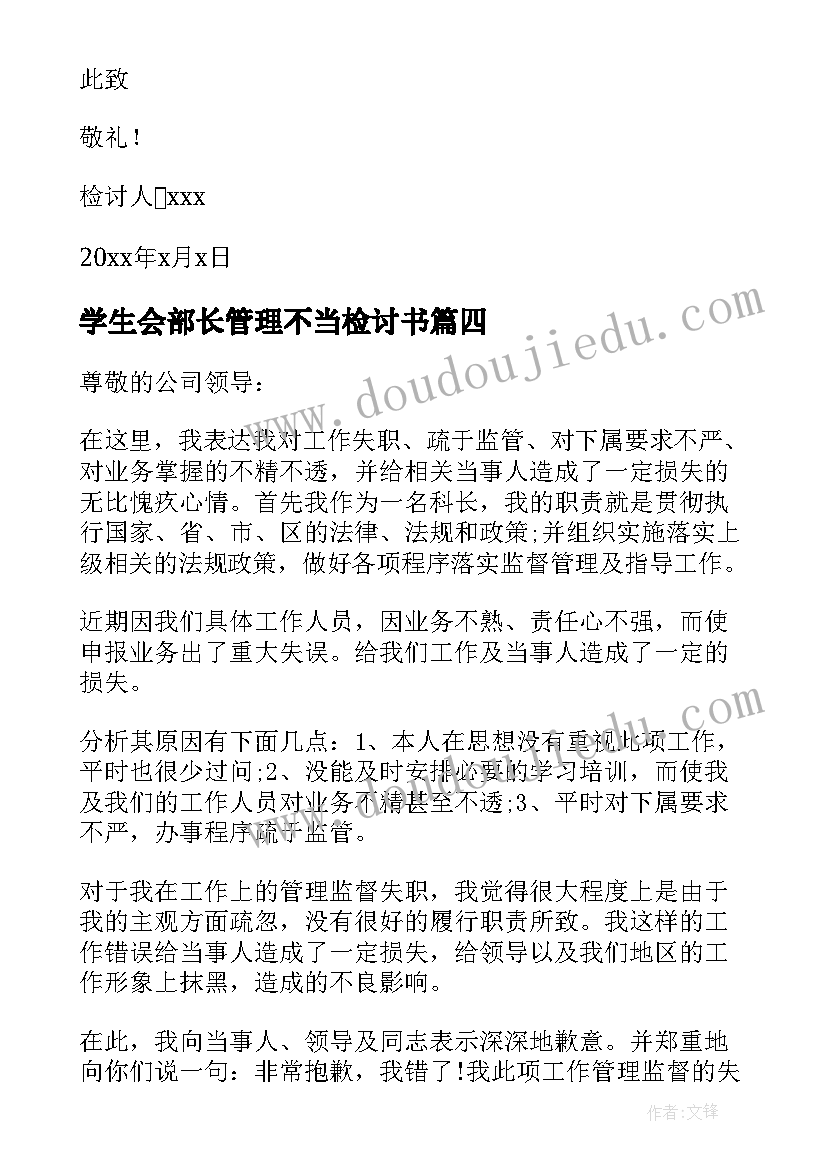 2023年学生会部长管理不当检讨书(模板5篇)