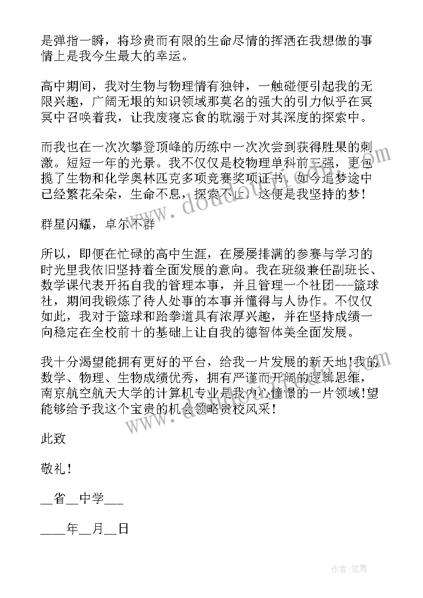 2023年高中自主招生个人自述 自主招生学生自荐信格式(精选5篇)