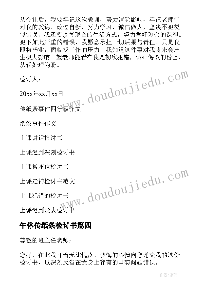 2023年午休传纸条检讨书 上课传纸条检讨书(优秀6篇)