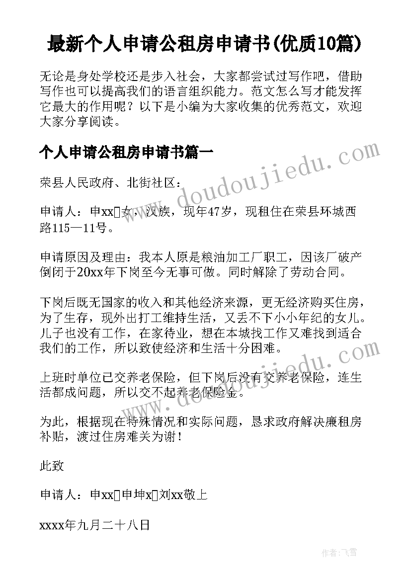 最新个人申请公租房申请书(优质10篇)