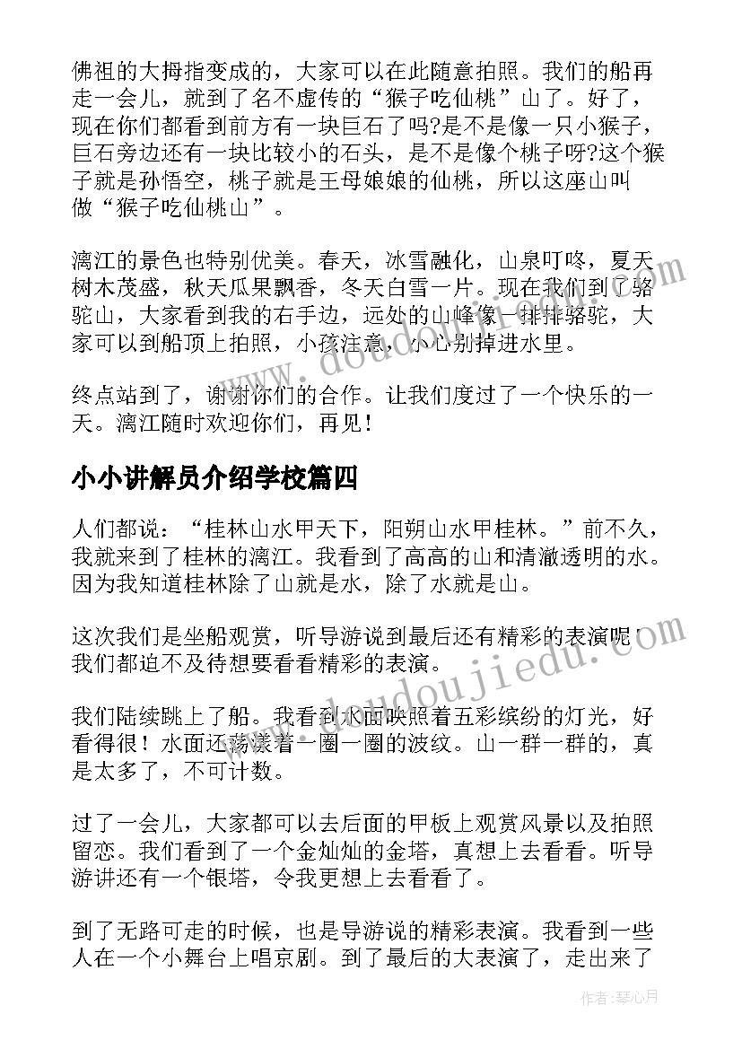 2023年小小讲解员介绍学校 漓江的自我介绍(实用5篇)