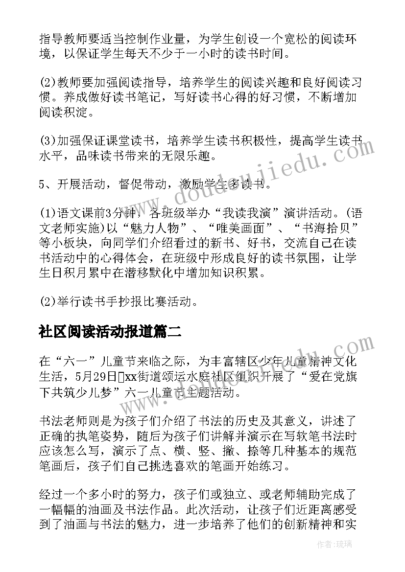 2023年社区阅读活动报道 开展儿童阅读活动简报(精选5篇)