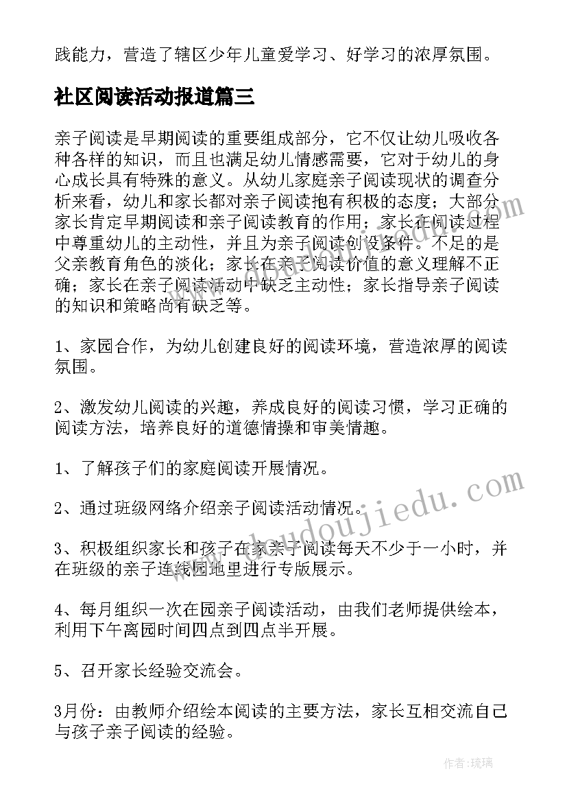 2023年社区阅读活动报道 开展儿童阅读活动简报(精选5篇)