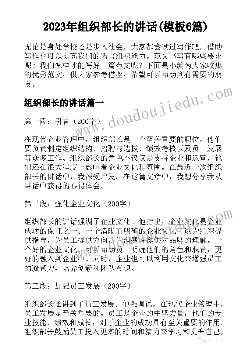 2023年组织部长的讲话(模板6篇)