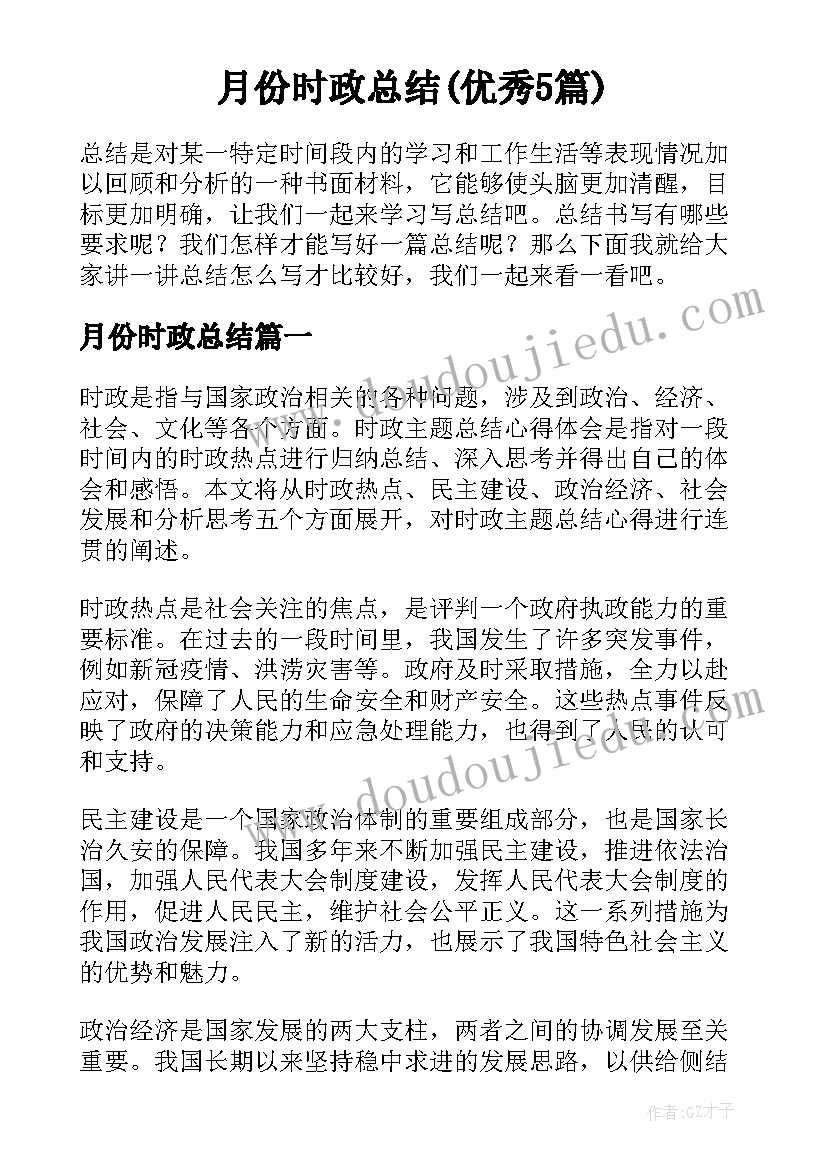 月份时政总结(优秀5篇)