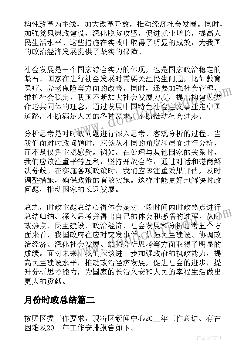 月份时政总结(优秀5篇)