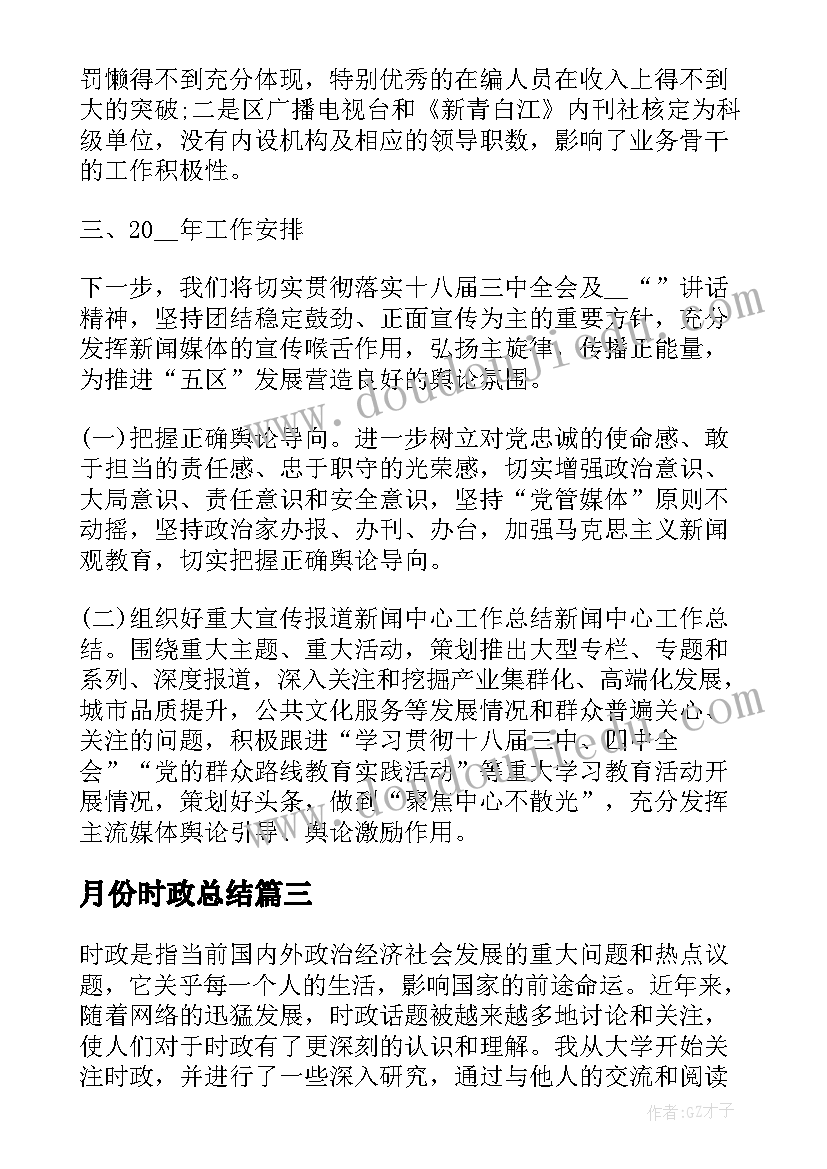 月份时政总结(优秀5篇)