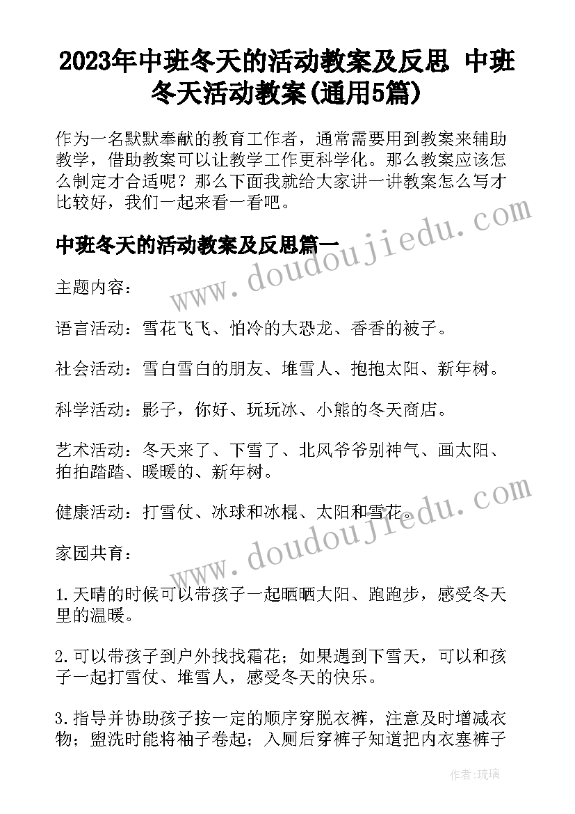 2023年中班冬天的活动教案及反思 中班冬天活动教案(通用5篇)