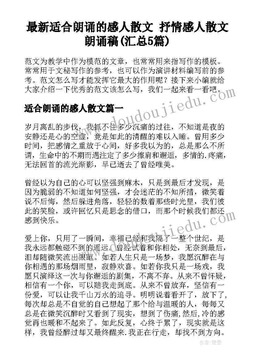 最新适合朗诵的感人散文 抒情感人散文朗诵稿(汇总5篇)