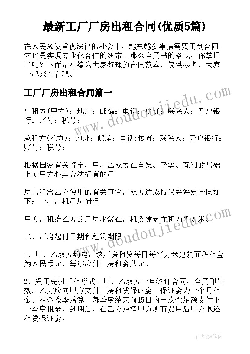 最新工厂厂房出租合同(优质5篇)