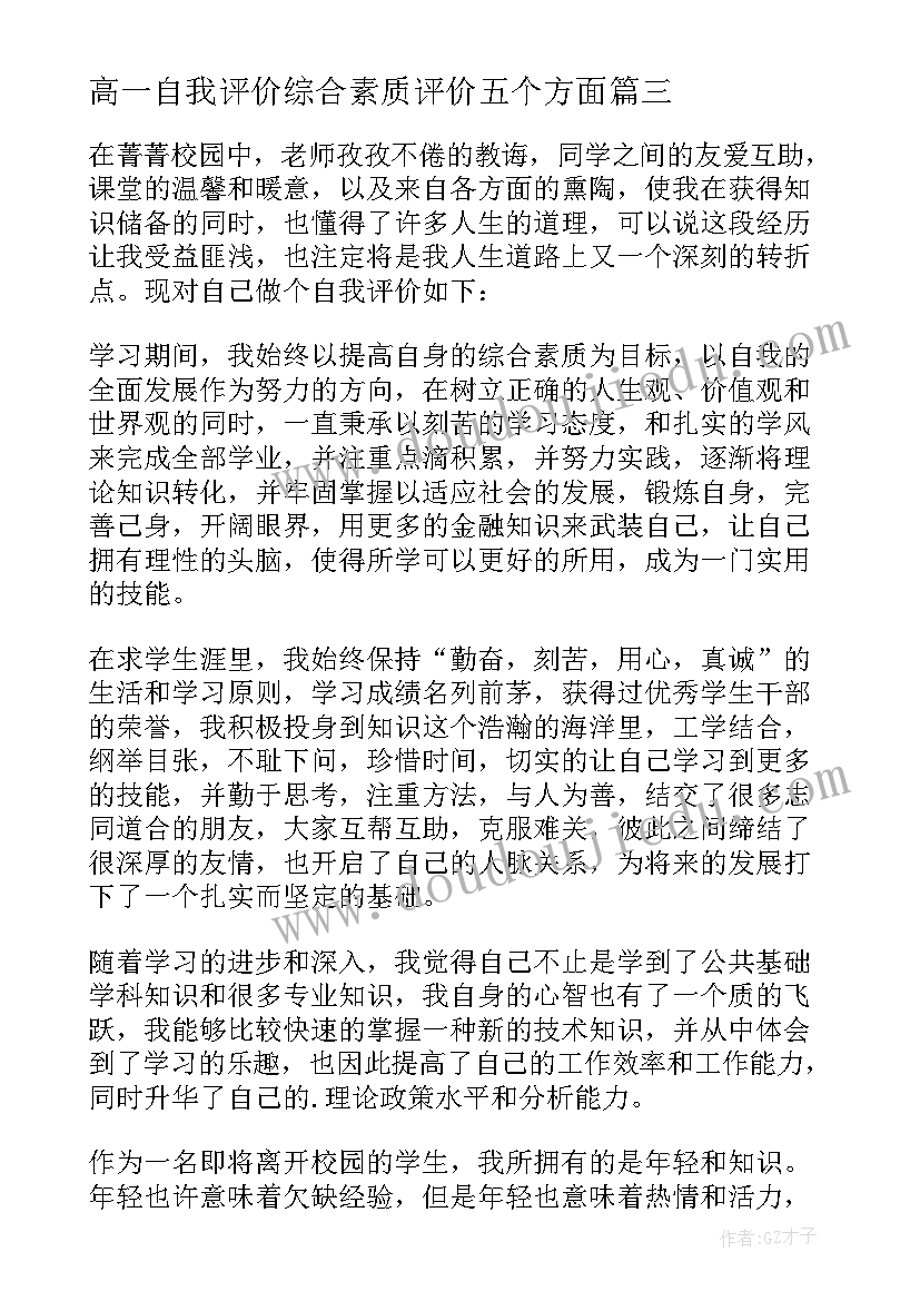 高一自我评价综合素质评价五个方面 综合素质评价自我评价(模板6篇)