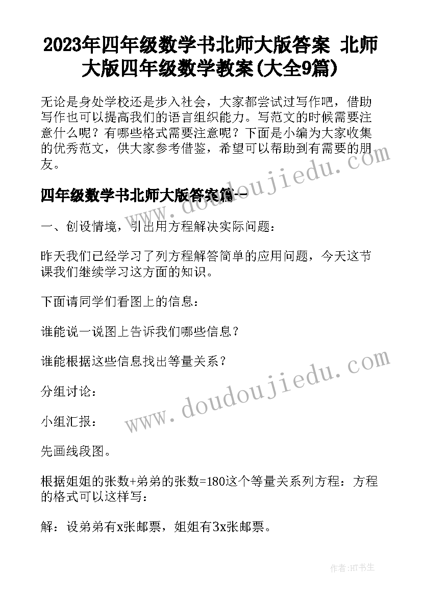 2023年四年级数学书北师大版答案 北师大版四年级数学教案(大全9篇)