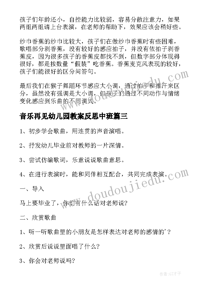 最新音乐再见幼儿园教案反思中班 幼儿园音乐教案冬含反思(通用8篇)